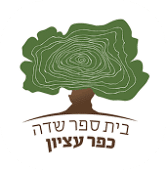 בית ספר שדה כפר עציון, לוגו